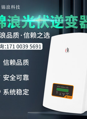 锦浪逆变器3kw/10/25/30/千瓦单相三相家用商用光伏并网逆变变器