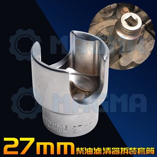 柴油滤清器拆装 套筒27mm特种套筒汽修专用工具 12.5MM