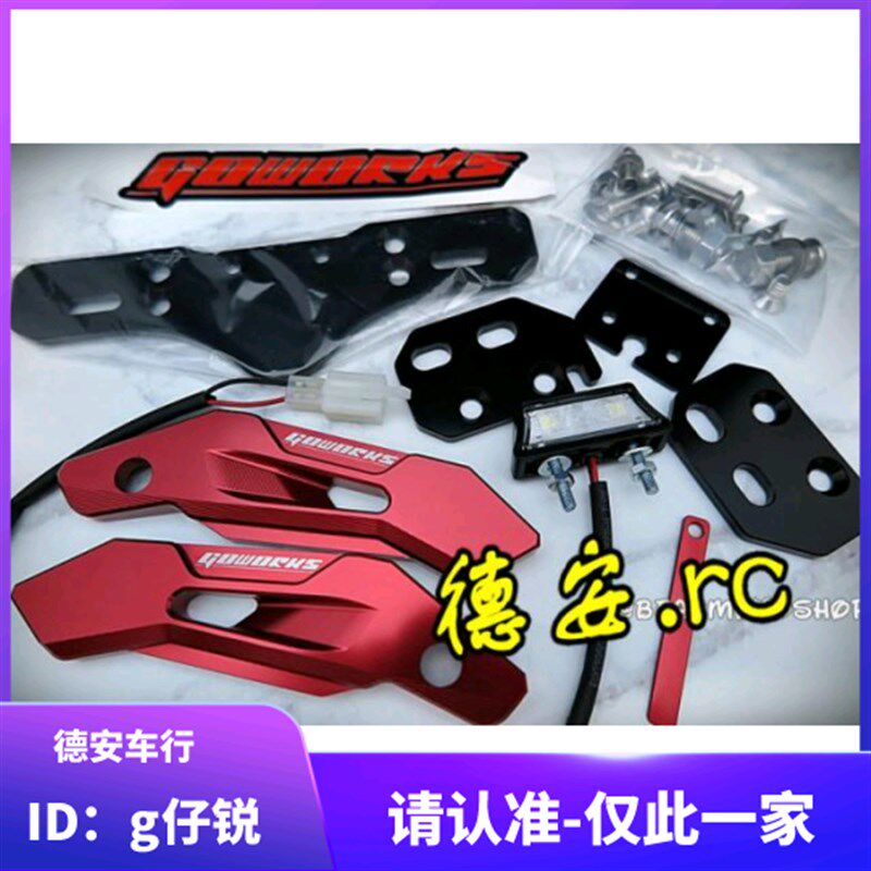 台湾GOWORKS FORCE改装牌照架牌照板 后牌照支架尾牌架翘牌架短