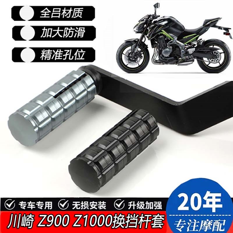 适用川崎Z900 Z900ES改装前后踩换挡杆套Z1000挂挡杆套配件