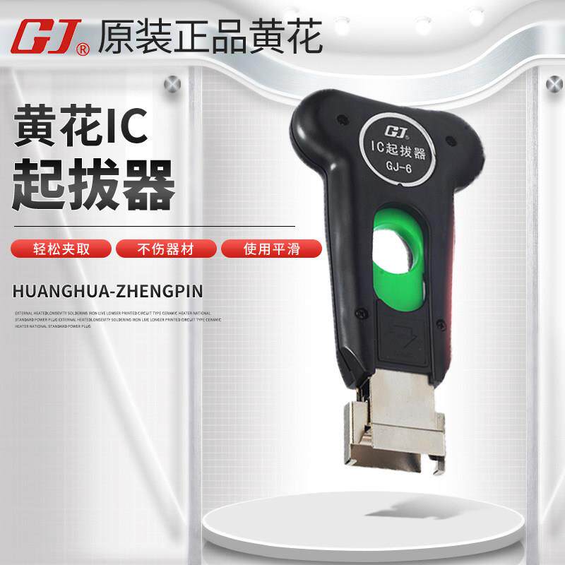黄花8~32mm宽GJ-3/6/W1集成电路拔取器扁平元件专用IC芯片起拔器