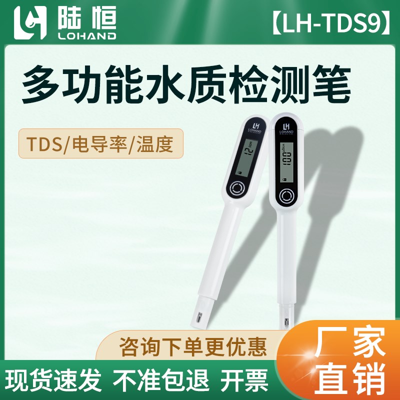 陆恒水质TDS检测笔LH-TDS9净水器自来水饮用水电导率测量仪