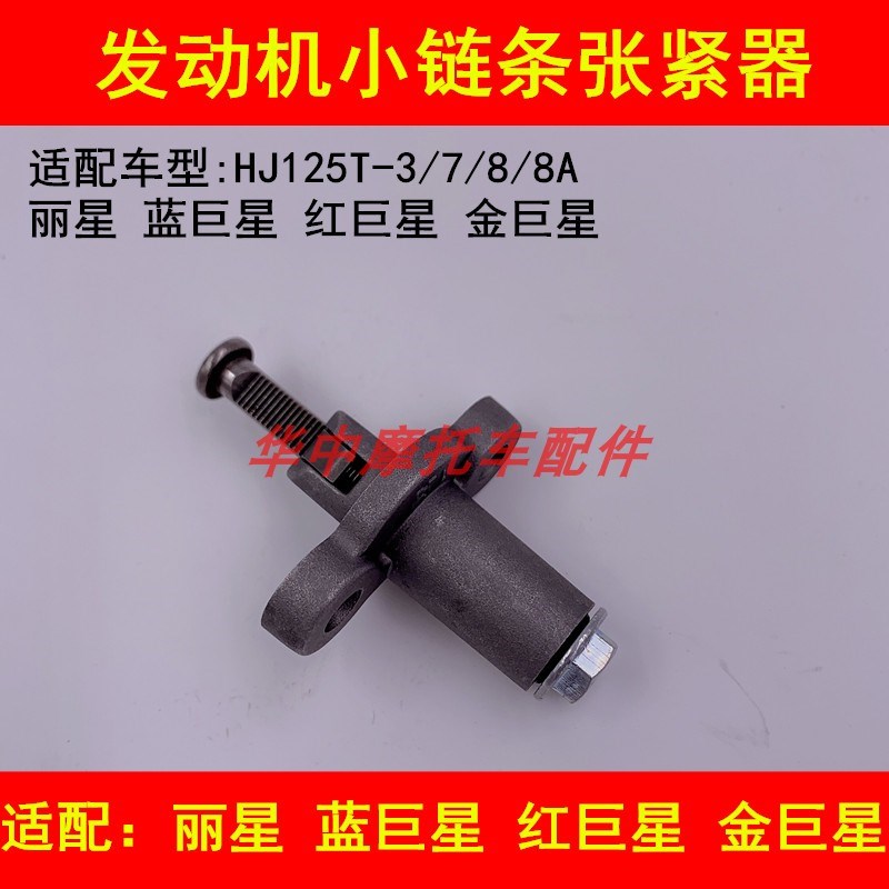 适配豪爵蓝巨星金巨星红巨星丽星HJ125T-7/8/8A正时小链条张紧器