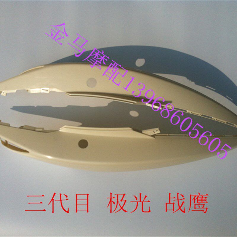 林海极光飞鹰三代目外壳劲战三阳战鹰烤漆件外壳车壳装饰板