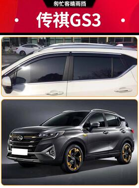 2023传祺Gs3电影速度防雨车车窗防雨眉新款Gs3Power车改装防雨和