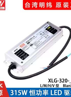 明纬开关电源XLG-320-L/M/H/V-A/AB恒功率LED驱动器+恒压型24V13A