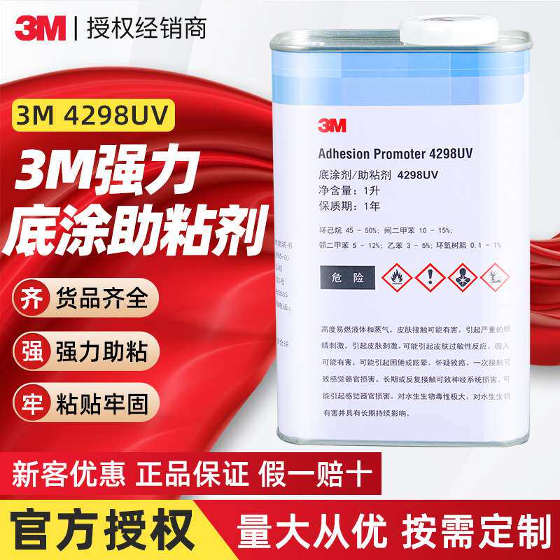 3m4298uv助粘剂 双面胶增粘表面处理底涂剂固定提升粘合3m助粘剂