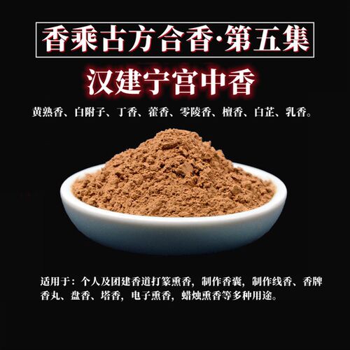 汉建宁宫中d香清神醒脑古方合香粉沉檀香古法打篆电熏炉香道熏香