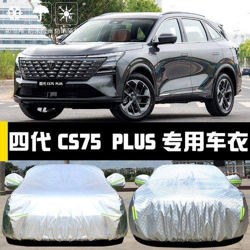长安CS75PLUS四代专用车衣车罩防E晒防雨隔热厚遮阳盖布汽车套全