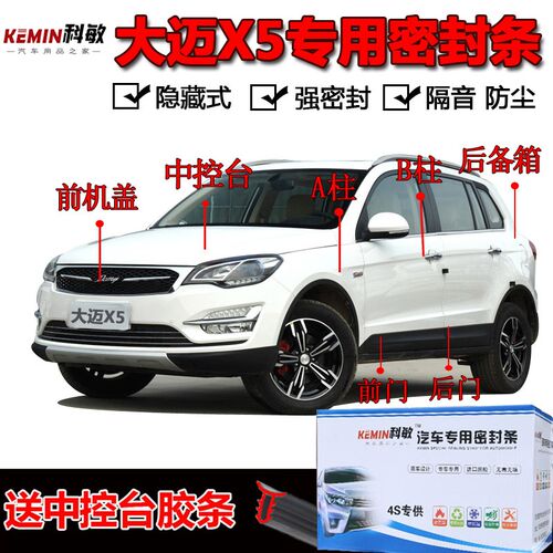 众泰大迈X5专用汽车门t全车隔音条防尘防撞密封胶条加装改装配件
