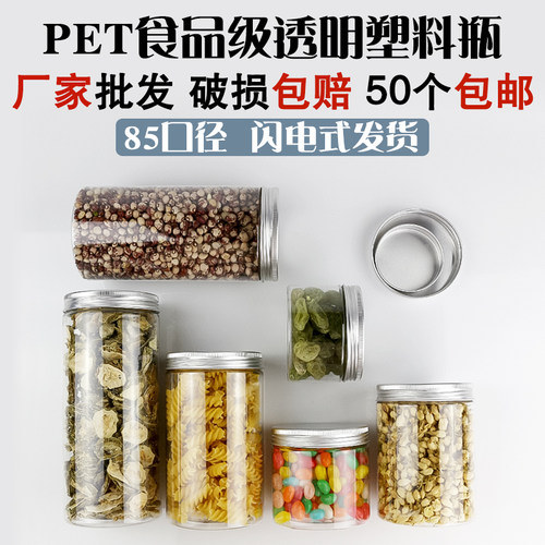 85口径 铝银盖 pnet食品塑料瓶 药材瓶 食品罐 零食 干果密封罐