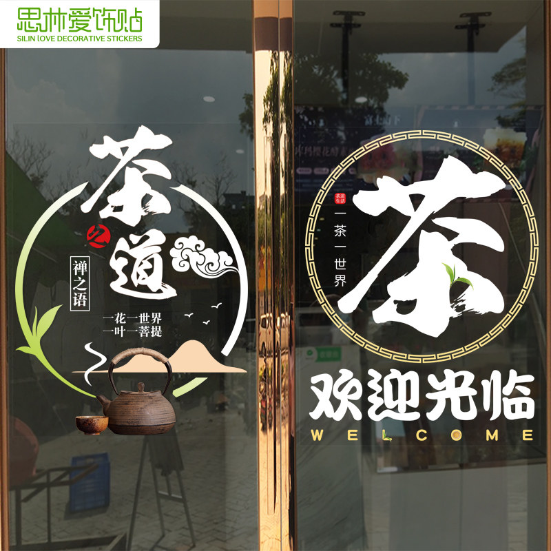 茶道文化茶庄茶馆茶室烟酒x茶叶店玻璃门欢迎光临广告装饰贴纸