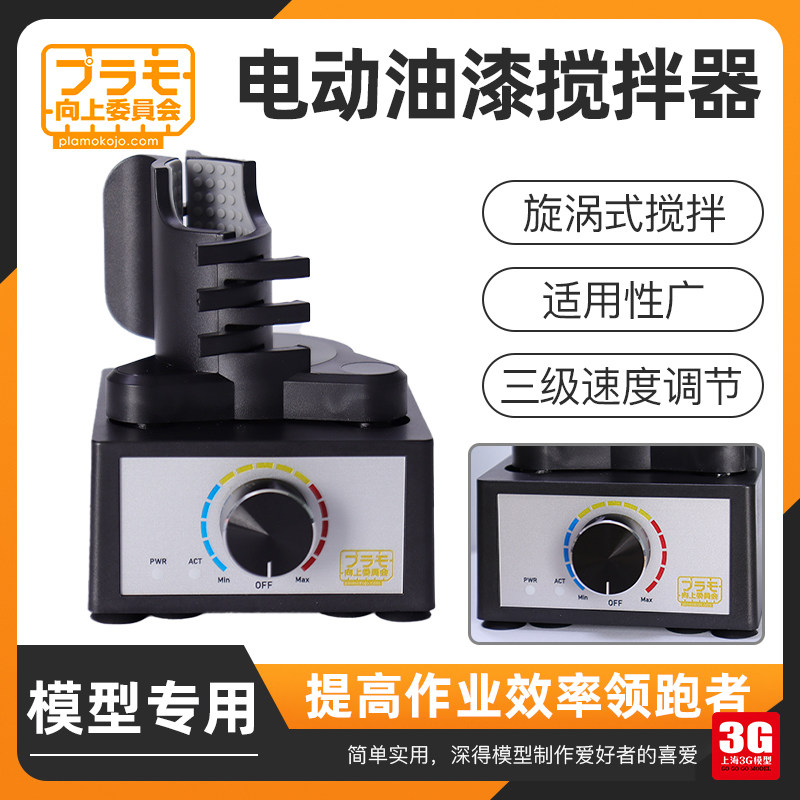 3G模型 向上委i员会 KJ020 模型工具旋涡式电动油漆搅拌器 摇漆器
