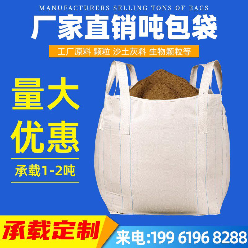 吨包袋耐磨加厚吨袋1吨吨袋吨包工业E集装袋污泥吨顿袋1吨吨袋2吨