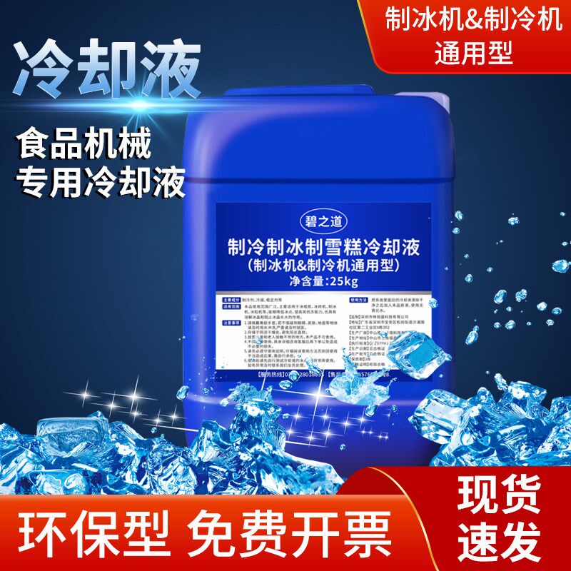 环保型制冰机冷却液雪糕机绵冰y机冷冻液冰棒机冷水机载冷剂防冻