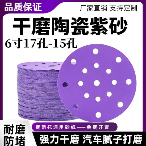 6寸17孔15孔干l磨陶瓷紫砂纸费斯托用汽车打磨抛光植绒片圆盘自粘