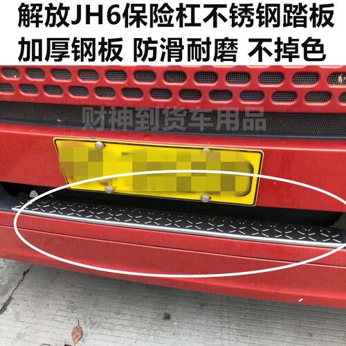适用于解放JH6不l锈钢前保险杠踏板防护装饰中网上车踏板台阶踏板