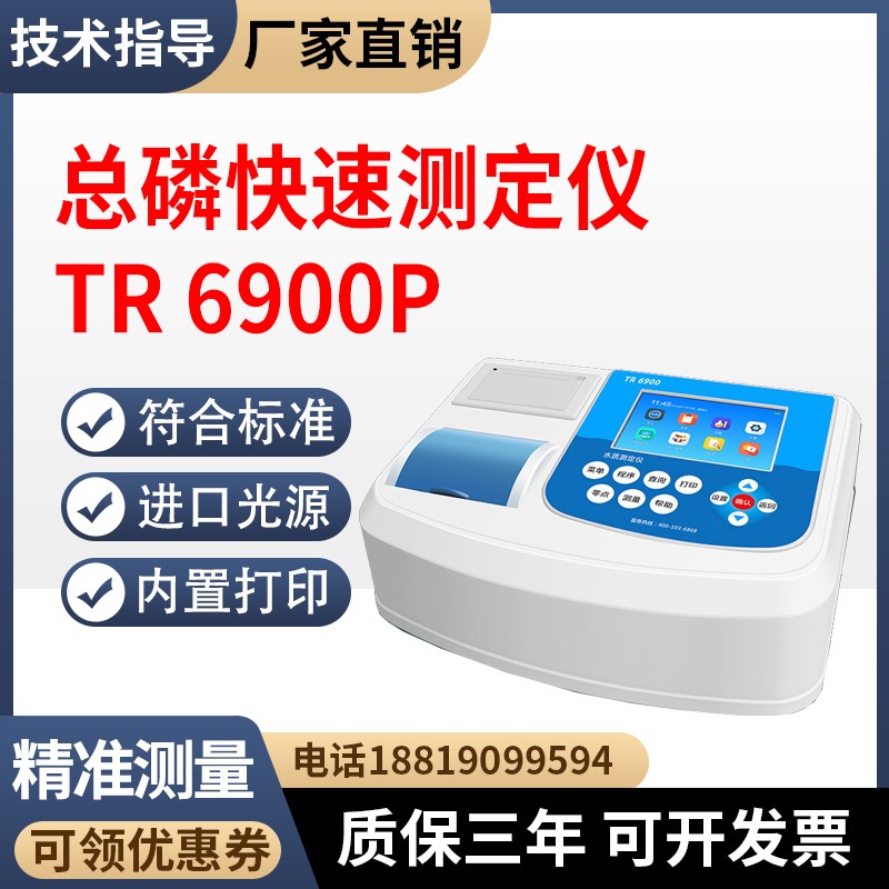 总磷检测仪TR 6900P污水y处理化工废水总磷快速测定仪水质分析仪