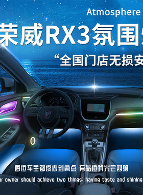 荣威RX3氛围灯车内装饰用品配件大全改K装内饰专用汽车气氛流光件