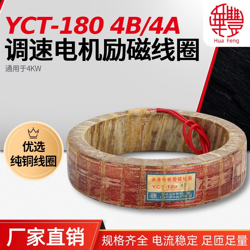 华丰线圈YCT-180-4B 电磁调速电机5KW劢磁线圈 全铜品质保证