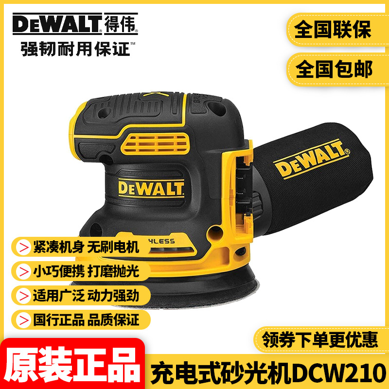 得伟DEWALT锂电20V充电式砂磨机木工抛光机偏心砂纸机DCW210B