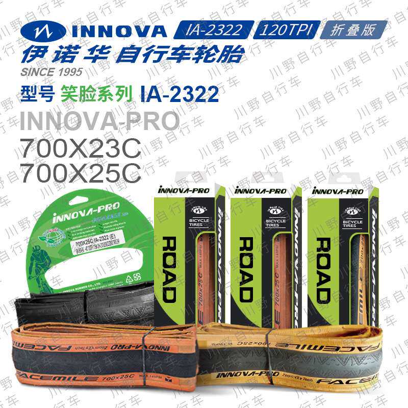 伊诺华700*23 25C笑脸自行车轮胎黄边公路车外胎防刺轻量化120TPI