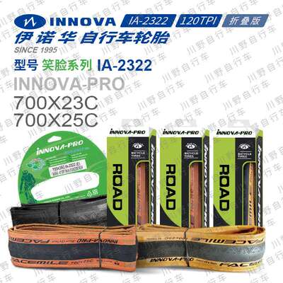 伊诺华700*23 25C笑脸自行车轮胎黄边公路车外胎防刺轻量化120TPI