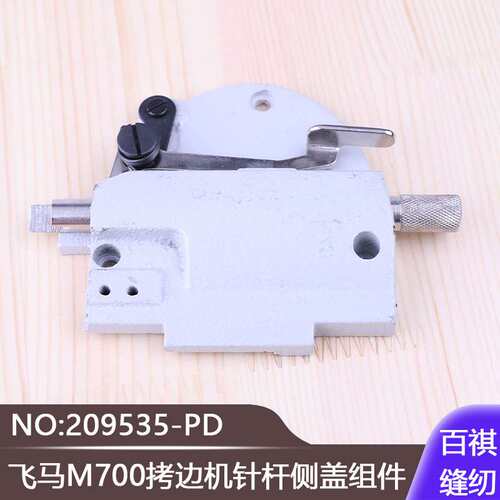 锁边机包缝上左盖缝纫配件飞马M700拷边机针杆侧盖组件209535-PD
