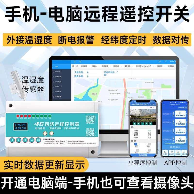 海控PC电脑端手机app小程序远程遥控开关水泵户外路灯灯光控制器