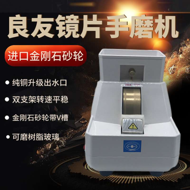 眼镜加工 良友镜片加工5E-35WV手磨倒角机 眼镜修理加工倒边设备