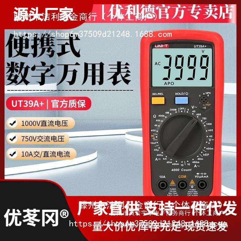 优利德UT39A+万用表UT89XD数字高精度全自动电工防烧表UT39C+