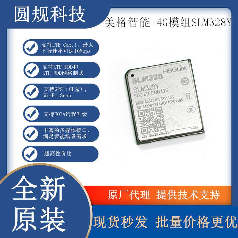 美格智能SLM328Y  移芯EC618平台 4G LTE Cat.1无线通信模组