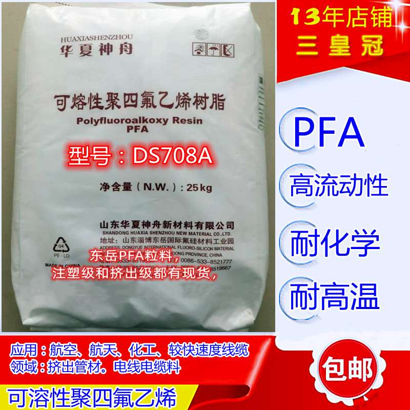 高流动性pfa华夏神舟DS708A管材级塑料 阻燃PFA电线电缆挤出料