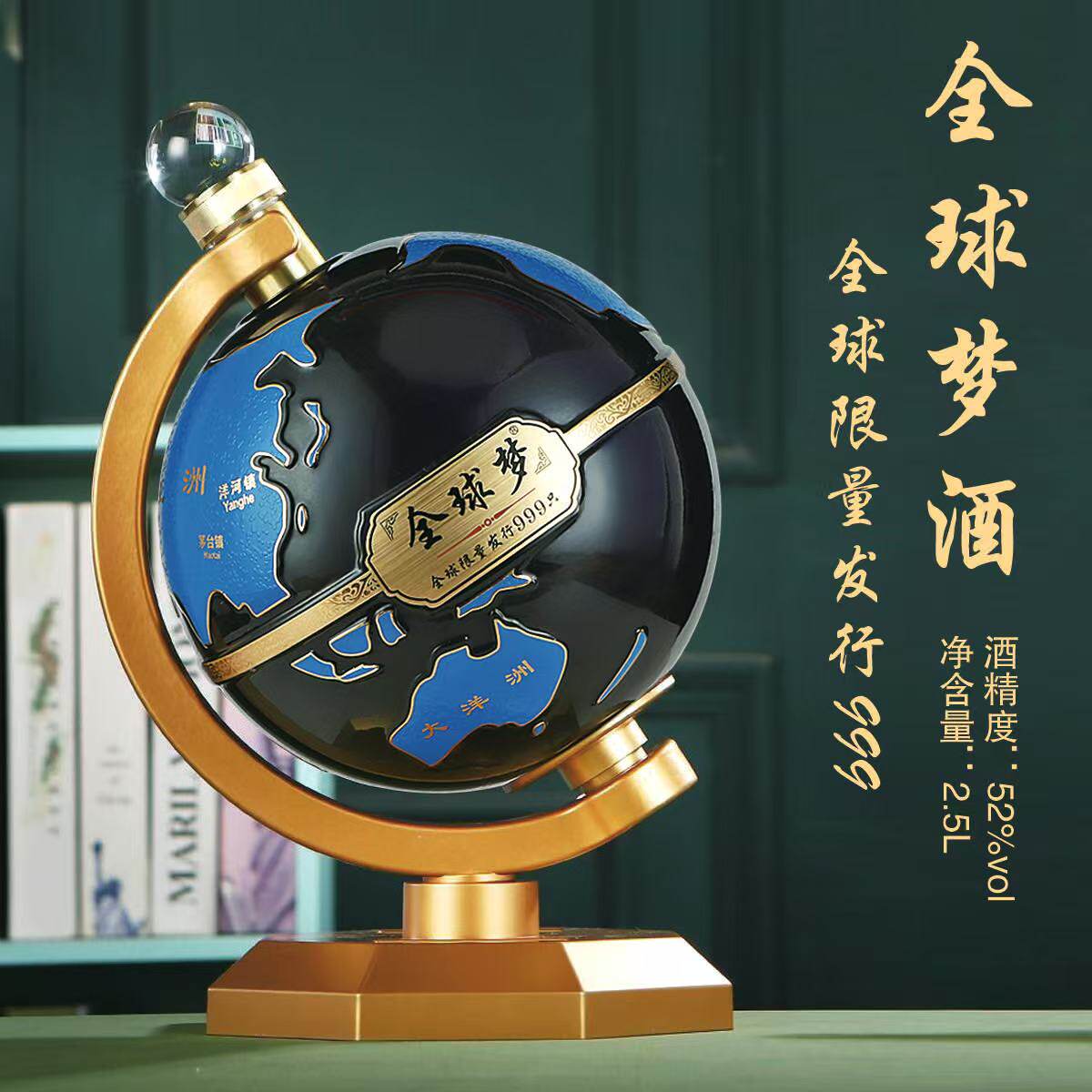 全球梦酒52度2.5L地球仪造型白酒限量收藏摆件酒