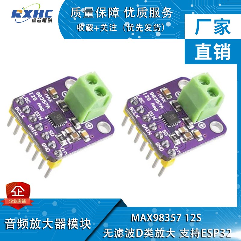 MAX98357 I2S 音频放大器模块 无滤波D类放大 支持ESP32 音频放大