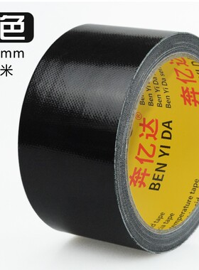 黑色布基胶带 强力防水 婚庆舞台专用胶带 地毯胶布 1020米