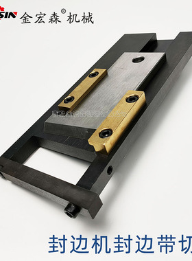 全自动封边机切刀 封边带切刀前切刀断带刀 青岛小极东封边机配件