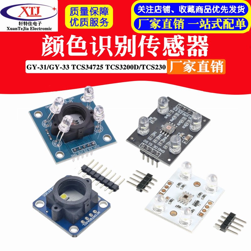 GY-31/GY-33 TCS34725带广角镜头 TCS3200D/TCS230颜色识别传感器