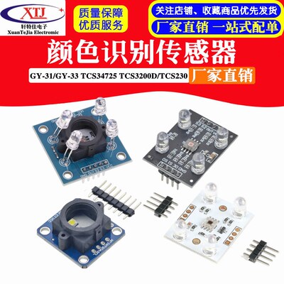 GY-31/GY-33 TCS34725带广角镜头 TCS3200D/TCS230颜色识别传感器