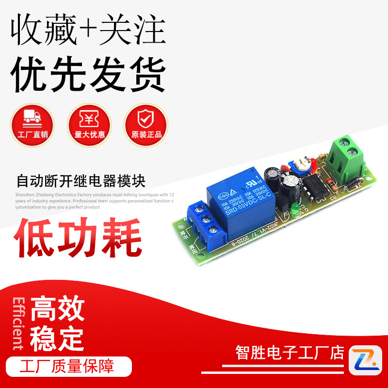 5V12V24V上电接通延时自动断开继电器模块555单稳态时间模组/JK02