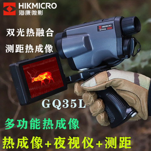 海康星焱GQ35L测距热成像GQ25L户外热像仪LH15 OH25 OQ35红外夜视