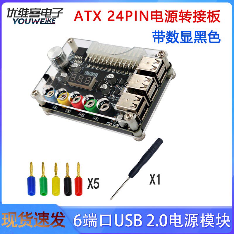 ATX 24Pin 6端口USB 2.0电源模块 可调电压电源转接板带数显黑色