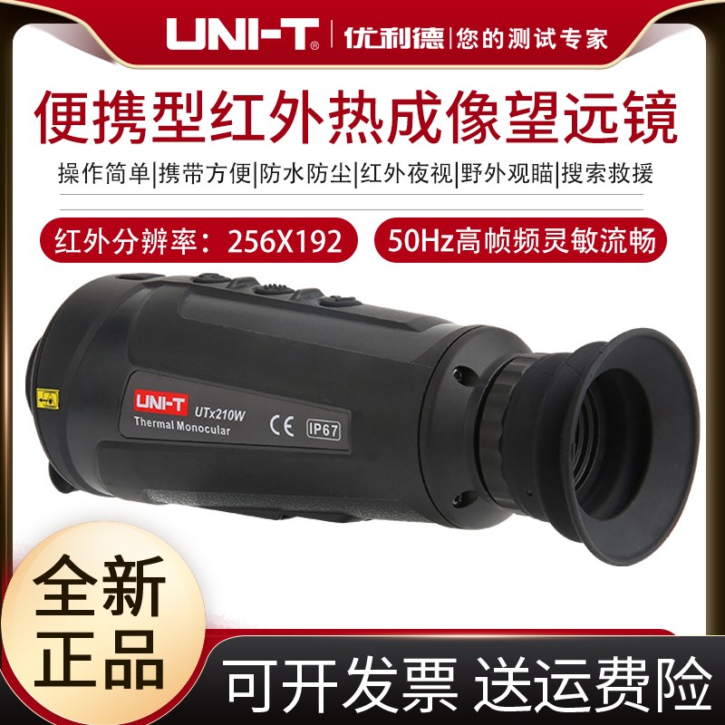 优利德UTx210W便携型红外热成像望远镜夜视仪高清户外热感望远镜