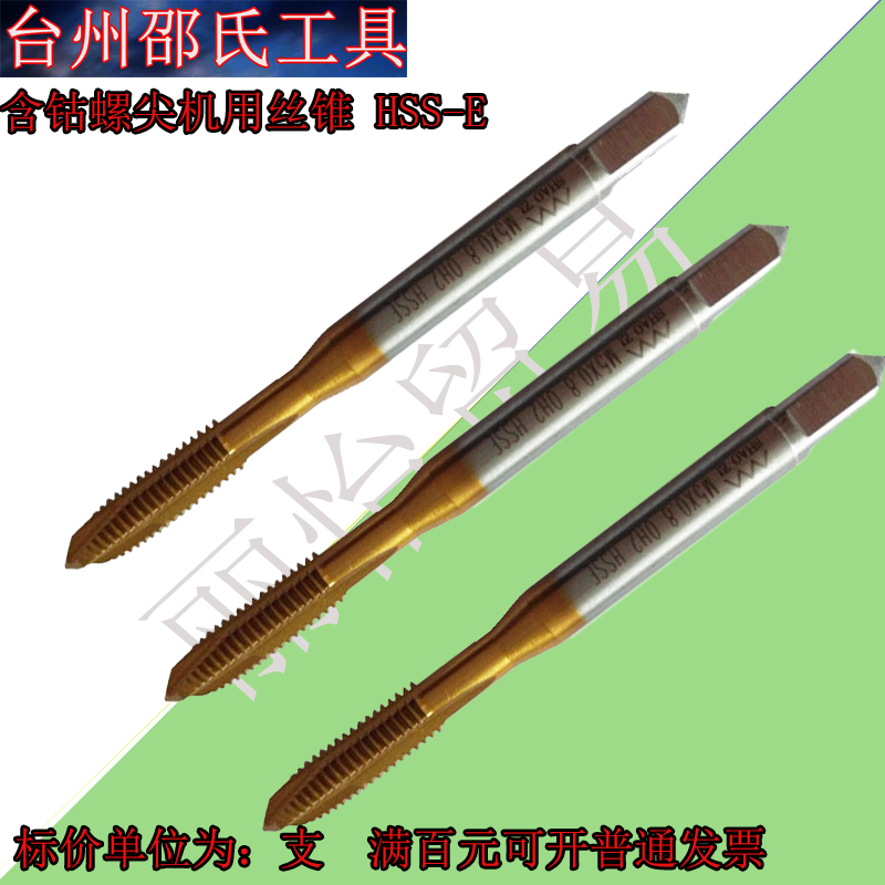 邵氏含钴镀钛螺尖机用丝攻M3 M4 M5 M6 M8 M10 M12螺尖丝锥HSSE
