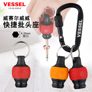 日本VESSEL威威进口快捷电动批头座6.35mm钥匙扣转换头挂扣收纳座