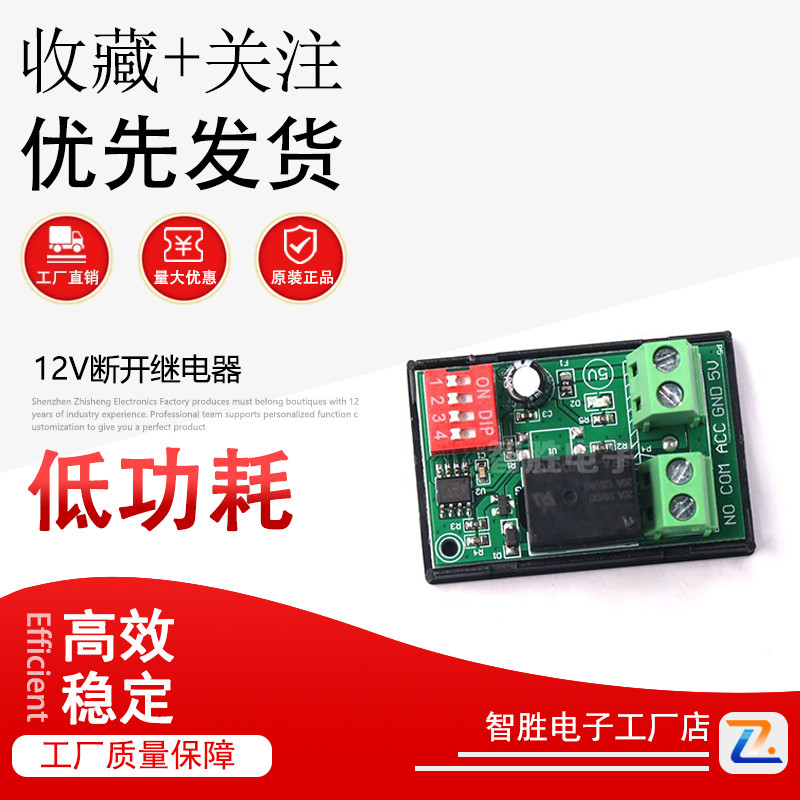 12V断开继电器 导通延时开关模块 汽车改装 单片机控制时间段可选