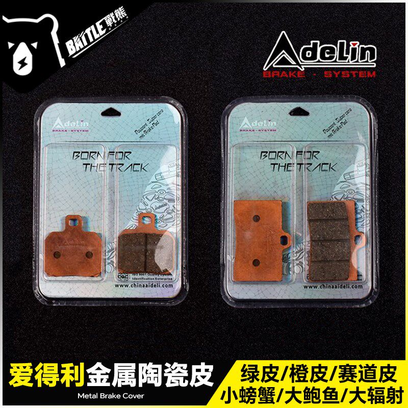 爱得利陶瓷煞车皮小螃蟹卡钳大对四鲍鱼小牛铜基烧结赛道煞车片