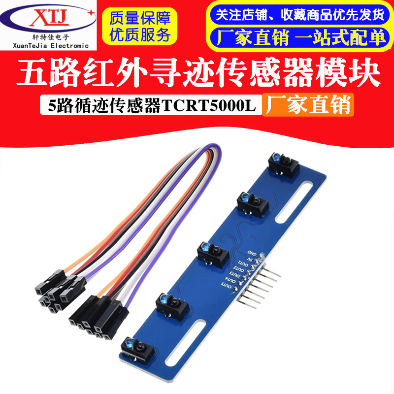 5路黑白线识别传感器模块 循迹 寻迹智能小车/红外传感器TCRT5000