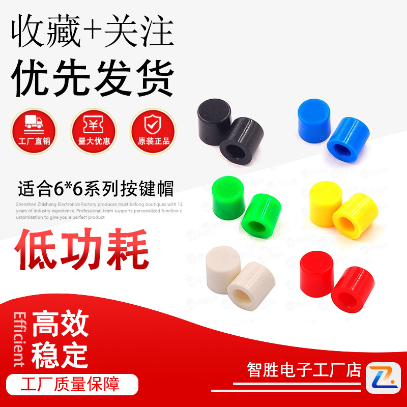 A56帽 适合6*6系列按键帽 6X6轻触开关 6*6按钮帽子 高6MM(10个)