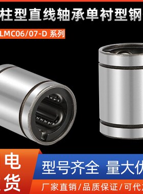 直柱型直线轴承单衬型钢保LMC06/07-D8 10 12 13 16 20 25 30 35